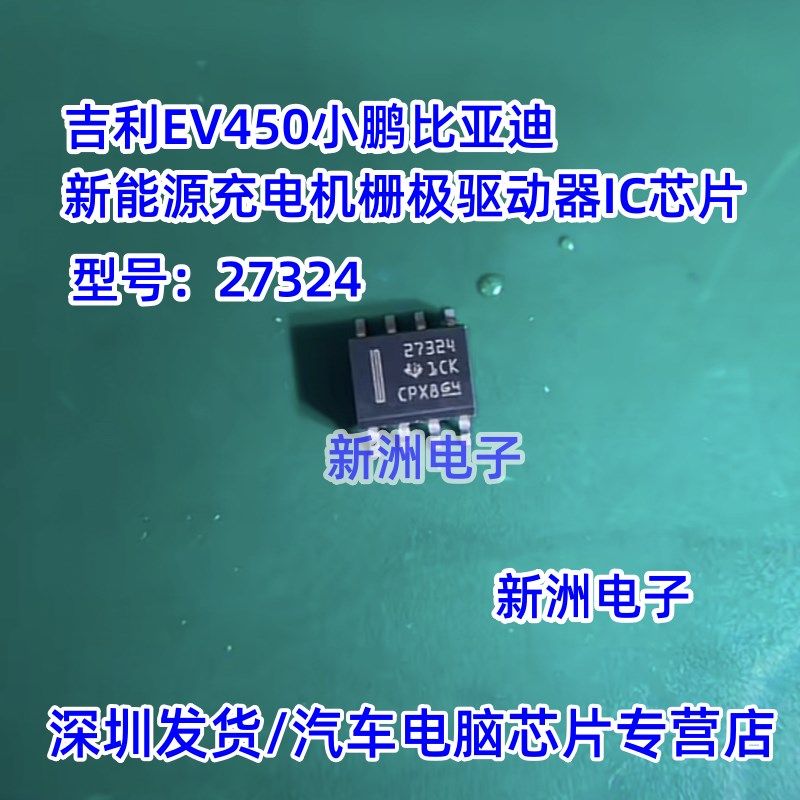 27324 适用吉利EV450GSE小鹏比亚迪新能源充电机栅极驱动器IC芯片,淘宝优惠券,粉丝福利购,淘宝优惠卷