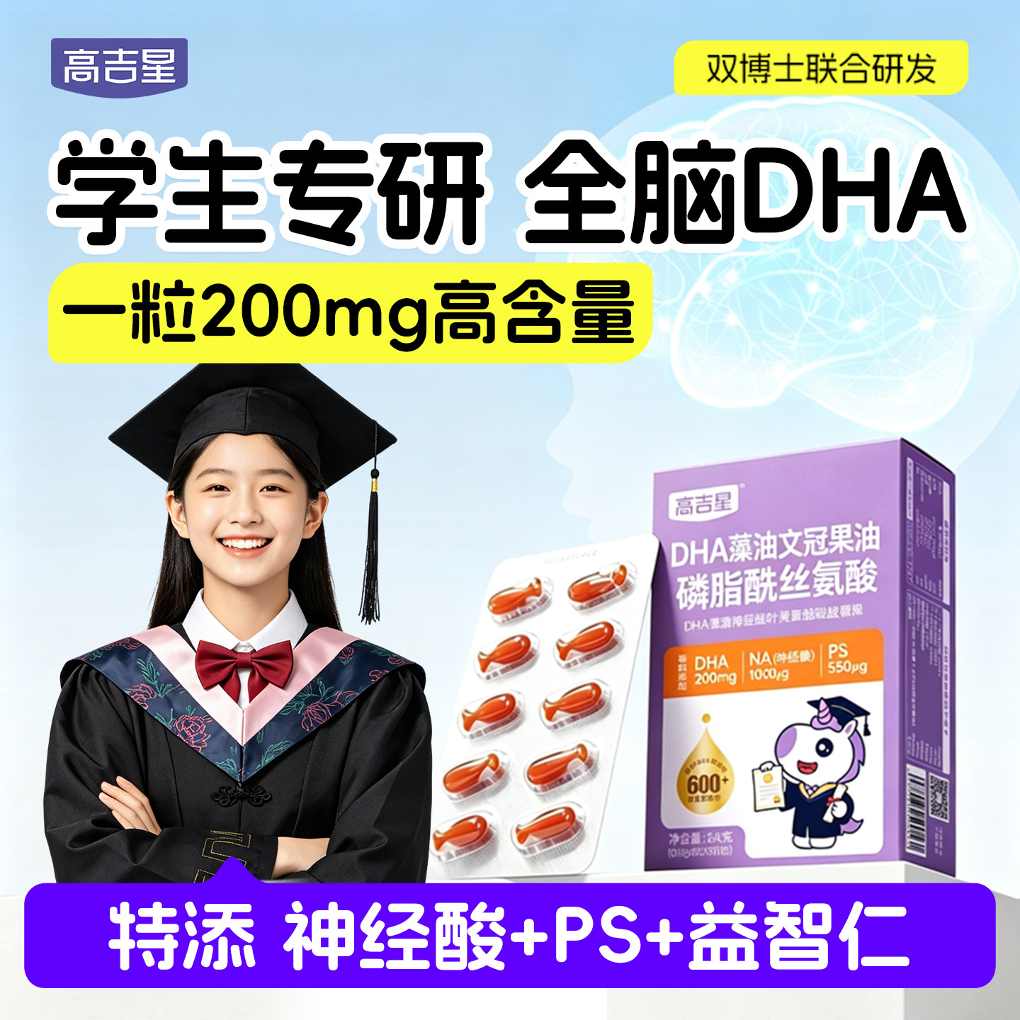 儿童青少年学生】高吉星眼脑dha儿童藻油增记PS忆神经酸非鱼油