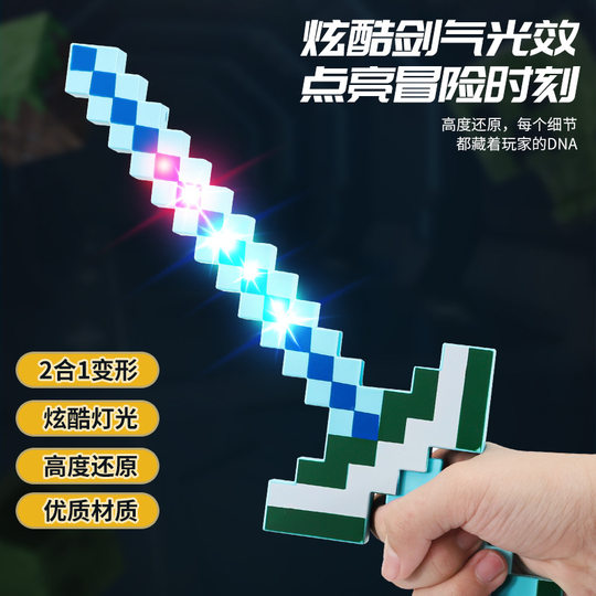 我的mc世界钻石剑镐玩具二合一变形发光格子剑游戏马赛克武器