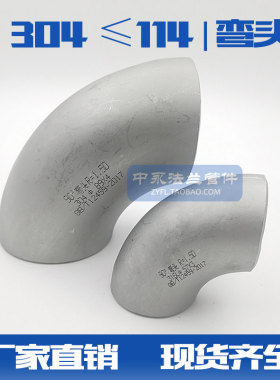 304不锈钢弯头90度1.5D直角焊接工业级酸洗无缝冲压弯头12-114