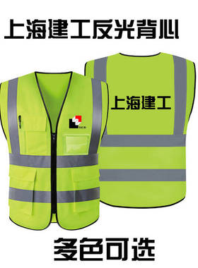 上海建工反光背心建筑施工安全防护服交通骑行工地夜光荧光服