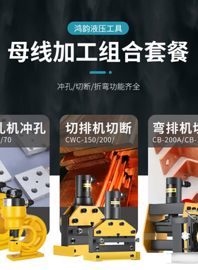 铜排母线加工机 液压冲孔机 铜排折弯机 切排机 电动泵母线加工
