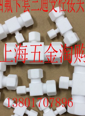 四氟卡套接头(PTFE)聚四氟乙烯卡套三通变径接头3-3-10