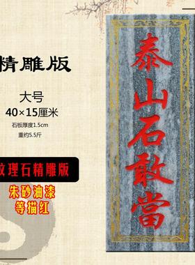 刻字泰山石敢当 石板 板式石敢当家宅用 室外悬挂挂件