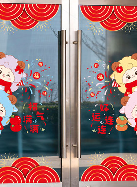 2027羊年大吉玻璃贴纸
