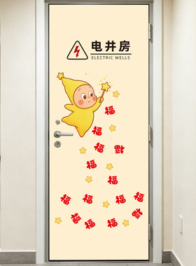 财福双至星星人水电井房自粘贴