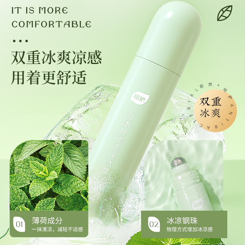 【植护】止痒走珠冰露18ml