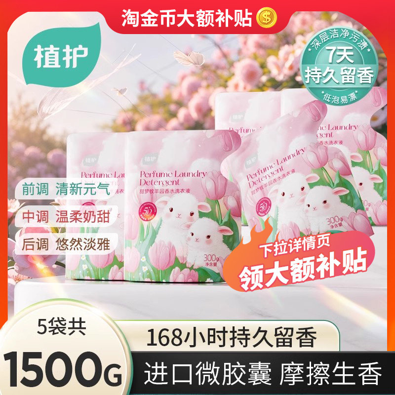 植护奶甜香水洗衣液补充袋装168小时持久留香男女士通用官方正品