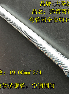 大圣铜管弹簧弯管器 空调铜管弯管制冷工具