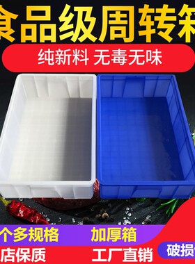 食品级白色周转箱塑料长方形食品收纳盒水产养殖箱鱼龟箱大号加厚