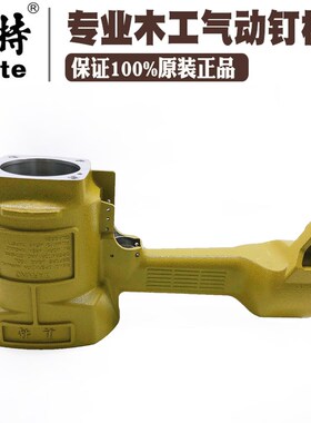 美特原装气动打钉机卷钉枪气动射钉机枪外壳枪体CN55CN70CN80钉抢