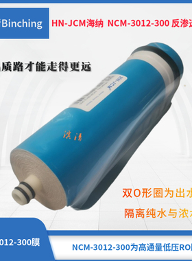 HN-JCM海纳 NCM-3012-300 RO膜 反渗透膜 纯水机膜滤芯 净水配件