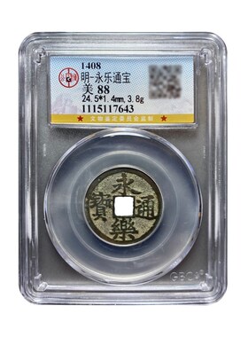 真品明代永乐通宝 85分大五帝钱镇宅随身携带公博鉴定盒子币