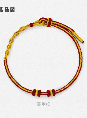 周大生转珠阁简约金丝手绳编绳