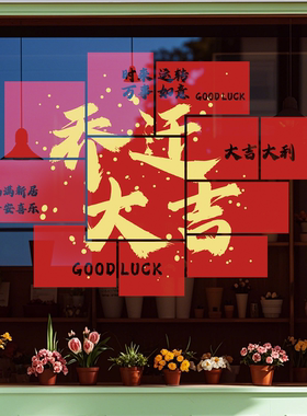 乔迁之喜喜庆氛围装饰静电玻璃贴