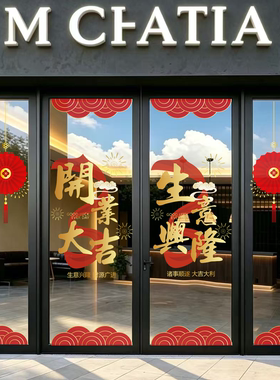 开业大吉商场店铺中式装饰静电贴