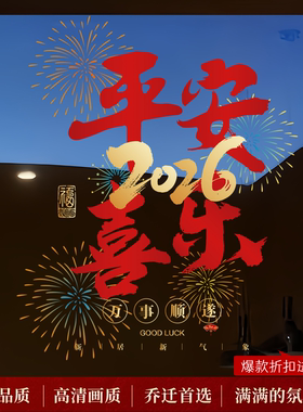 2026乔迁大吉入宅门贴新居装饰布置窗贴搬新家福字玻璃贴静电贴纸