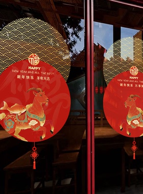 新年橱窗2027款福字窗贴羊年物业售楼部窗花商场店铺门店静电贴纸