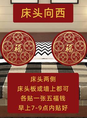 专解床头朝西吉祥物解决中国结床头向西化解摆件五帝钱挂件隐形贴