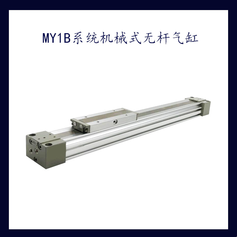 机械接合式无杆气缸滑台搬运气动气缸MY1B系列MY1B10/16/20/25 - 图0