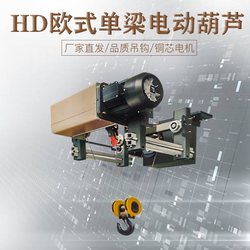 HD欧式单梁电动葫芦起重机器起重工具低净空吊钩型号齐全建筑施工 - 图0