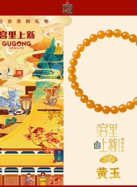 宫里上新黄玉手串天然玉石手链招财转运缅黄珠子送妈妈生日礼物