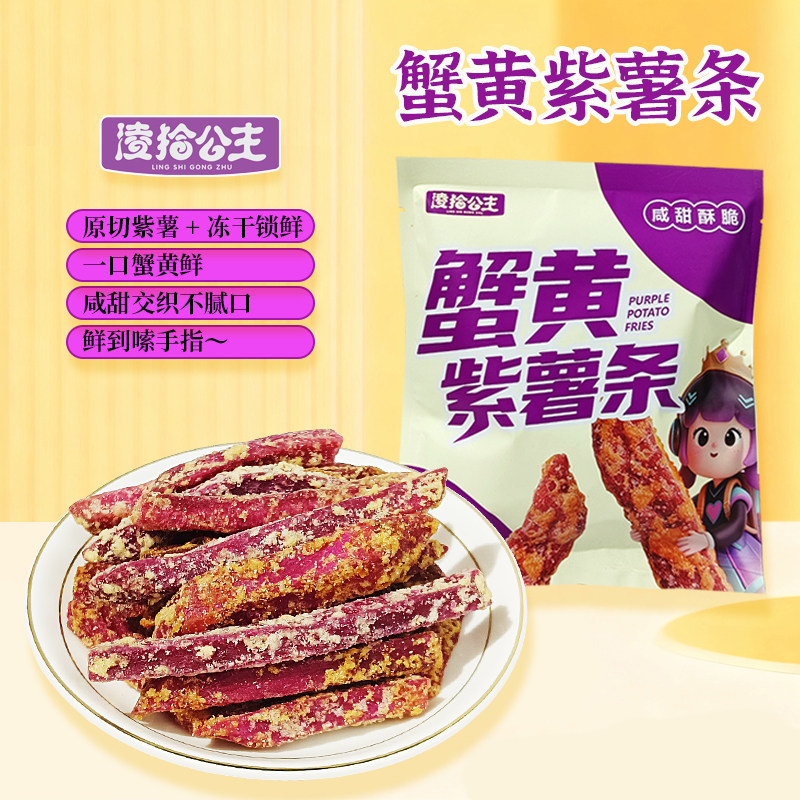 凌拾公主蟹黄味紫薯条4包