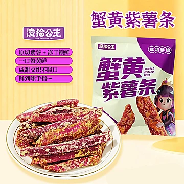 凌拾公主！蟹黄味紫薯条4包[5元优惠券]-寻折猪