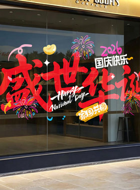 中秋国庆节玻璃贴装饰商场公司橱窗静电贴画窗花门贴画高级窗花贴