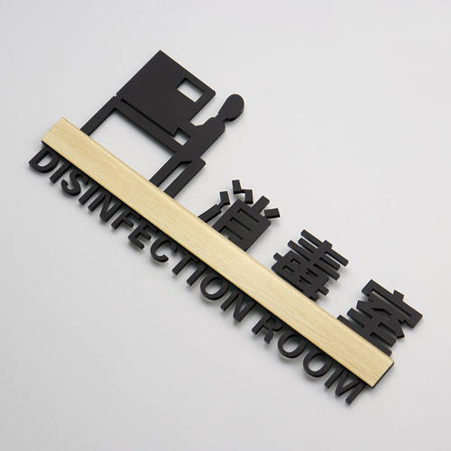 金色烤漆消毒间标识牌办公室门牌部门车间指示牌定制酒店滨标志牌 - 图0