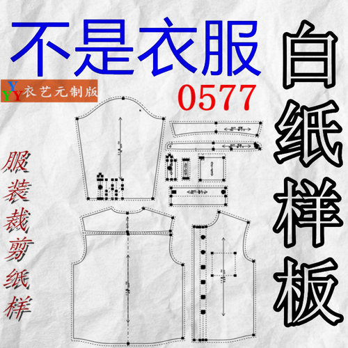 0577衣服装裁剪图纸样板新款版长袖男衬衫休闲衬衣男装 - 图0