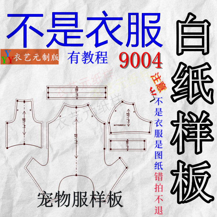 9004裁剪图纸样板新款狗狗四脚衣服泰迪比熊金毛法斗宠物服装样版,淘宝优惠券,粉丝福利购,淘宝优惠卷