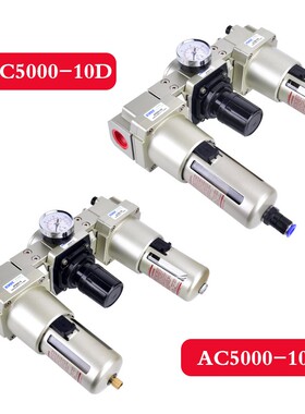 气源三联件AC5000-10 AF5000-10+AR5000-10+AL5000-10过滤调压阀