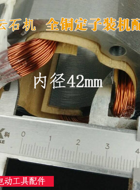 包邮4100NH云石机定子精品装机定子配110石材切割机电机配件