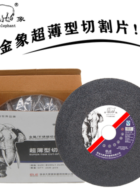 金象切割片200X1.2X25金属不锈钢树脂砂轮片 机床用锋利切片 耐用