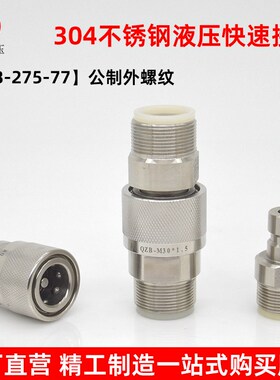 QZB275-77-304不锈钢液压快速接头公制外螺纹高压油管快速连接头