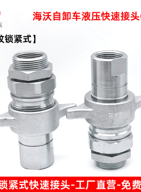 海沃倾卸车液压快速接头螺纹锁紧式翻斗车液压油缸超高压快速接头