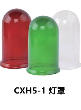 舱顶灯作业灯具透明玻璃罩外罩外壳圆形防水灯罩S90 S120绿色红色