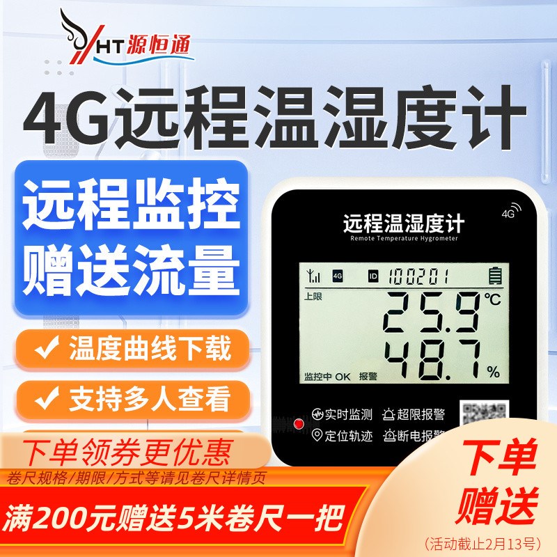源恒通4G手机远程监控温湿度计大棚养殖冷链运输温度记录仪YHT15A - 图0