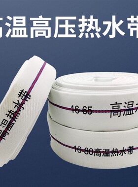 65高温100度消防水带 高压浴室电厂热水专用 2寸2.5寸3寸消防水带