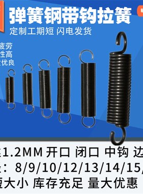 拉簧钢丝1.2带钩弹簧外径10现货带拉钩拉伸拉力闭环钩开口钩拉 簧