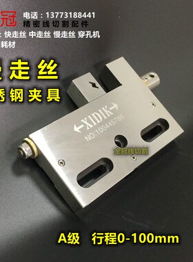 线切割配件慢走丝配件慢走丝夹具万力不锈钢万力治具0-160mm