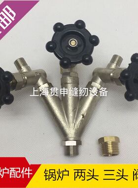 锅炉阀门电加热蒸汽发生器配件 江心锅炉出气阀 三叉阀二叉阀配件