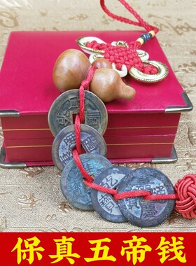 真品五帝钱铜钱古币挂件保真纯铜六帝钱随身携带门对门压门槛专用