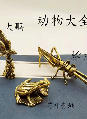 黄铜鹰大鹏蝗虫荷叶蚱蜢茶宠桌面庭院摆件把玩件手把件工艺品