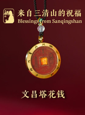 三清山发货文昌山鬼花钱吊坠纯铜朱砂真品项链手链平安护身符古钱
