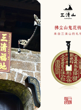 【三清山】朱砂山鬼花钱项链复古纯黄铜吊坠八卦铜钱挂件钥匙扣