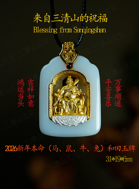 【三清山祝福】和田白玉文哲大将军吊坠【2026马鼠牛兔】本命挂件
