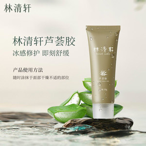 林清轩芦荟胶50g 晒后修护保湿舒缓凝胶 面部身体男女 官方旗舰店