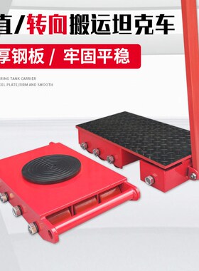 恒牛搬运小坦克车钢轮搬运车重型设备万向旋转钢轮地牛重物移位器